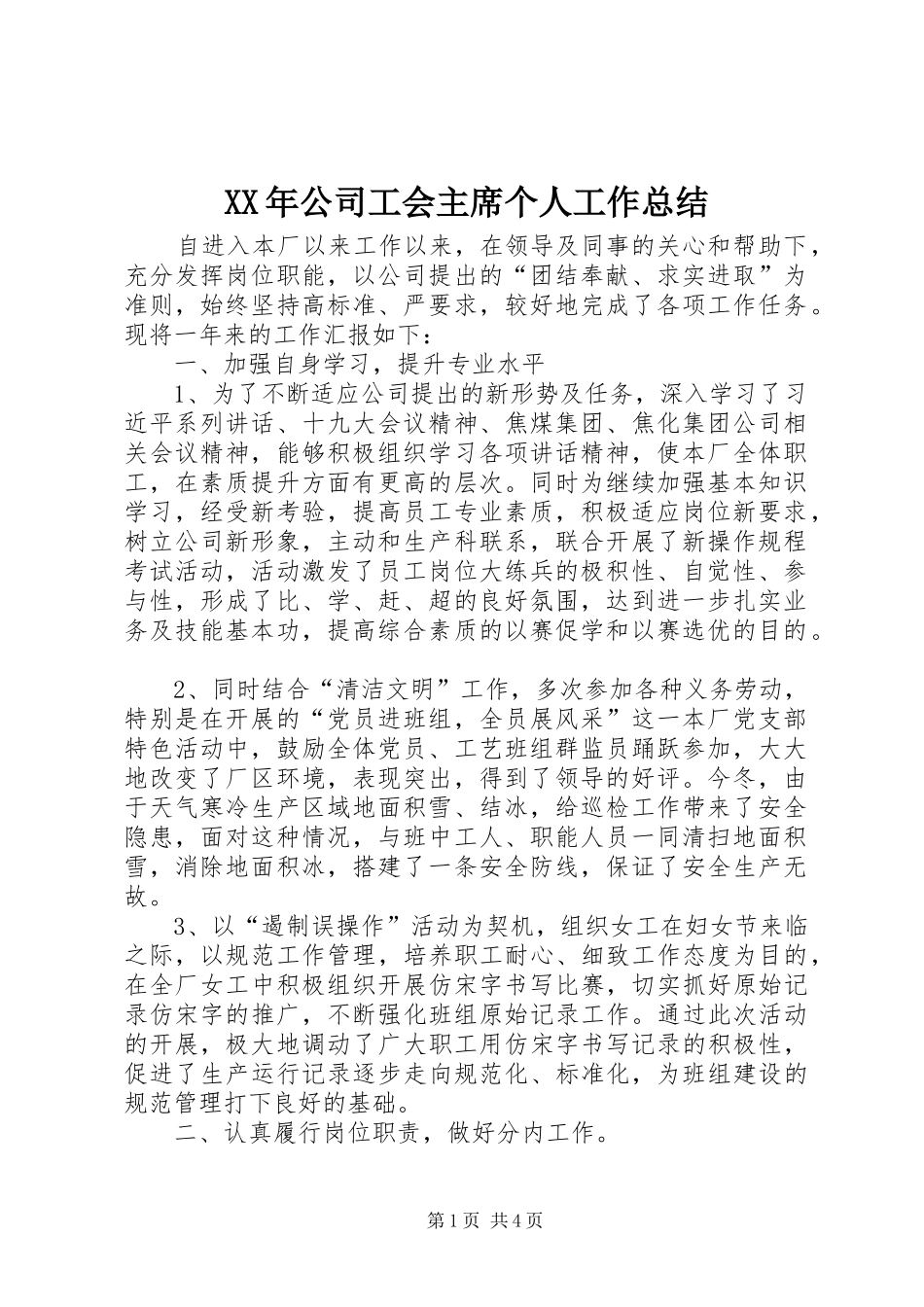 XX年公司工会主席个人工作总结_第1页