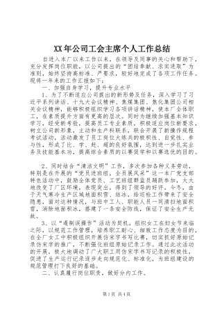 XX年公司工会主席个人工作总结