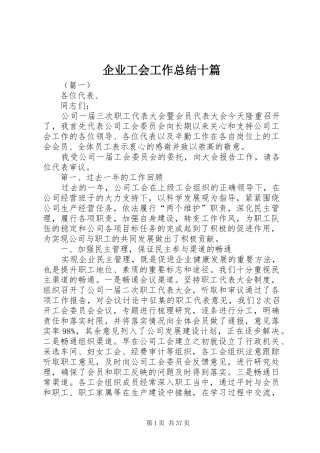 企业工会工作总结十篇