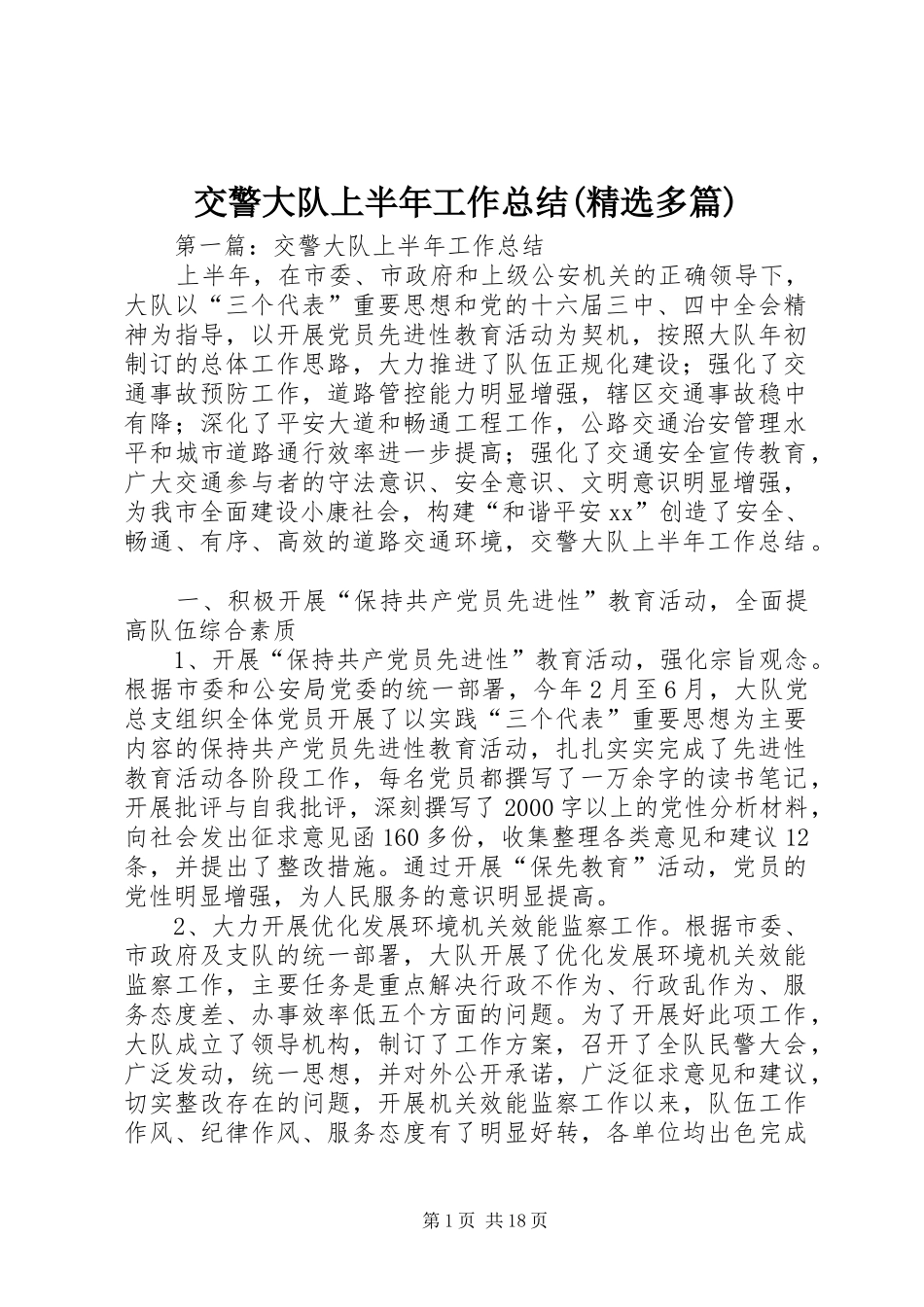 交警大队上半年工作总结(精选多篇)_第1页