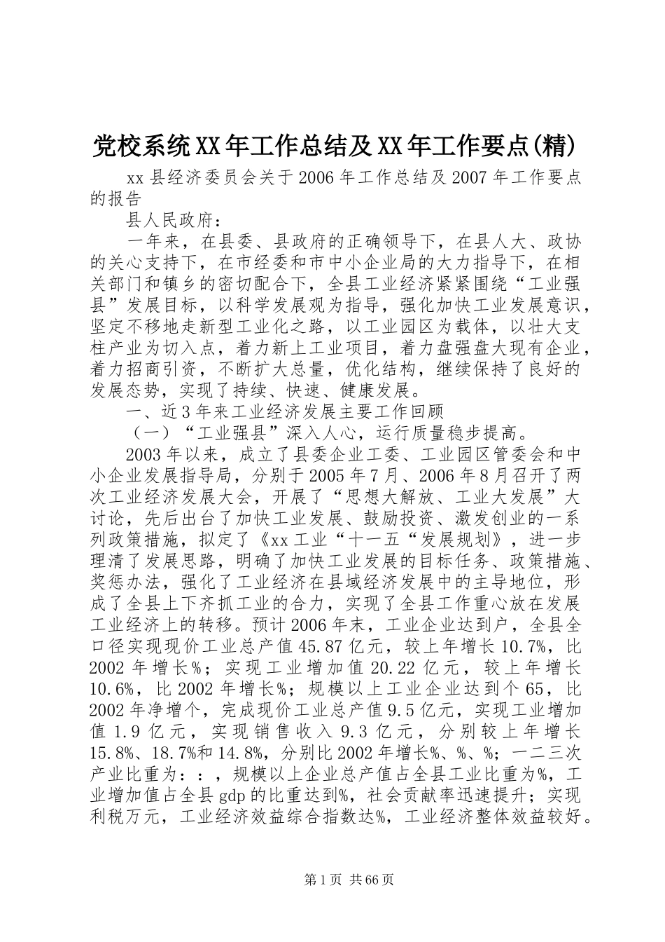 党校系统XX年工作总结及XX年工作要点(精)_4_第1页