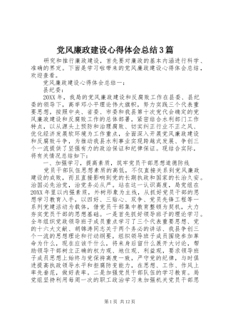 党风廉政建设心得体会总结3篇