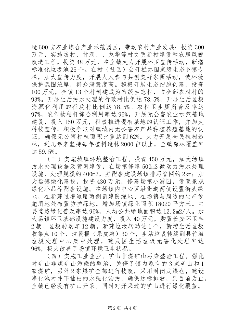 XX年创建生态乡镇工作总结_第2页