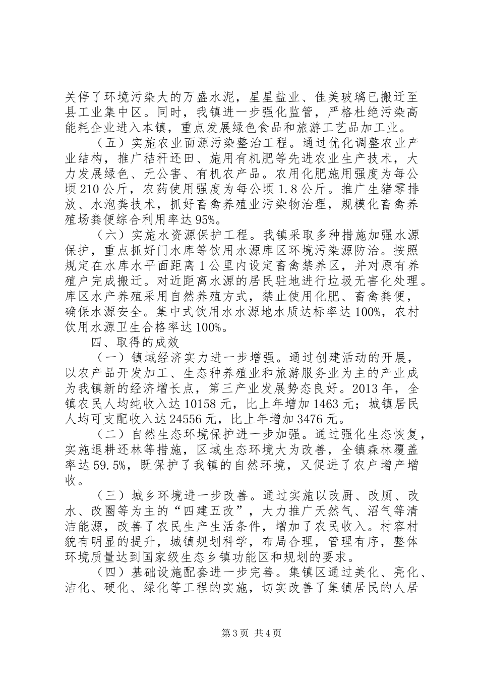 XX年创建生态乡镇工作总结_第3页