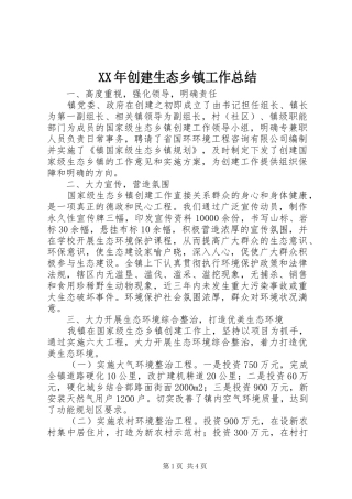 XX年创建生态乡镇工作总结