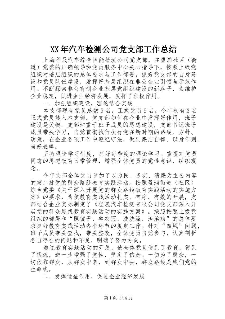 XX年汽车检测公司党支部工作总结_第1页