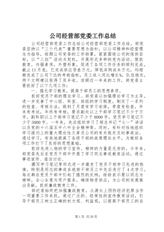 公司经营部党委工作总结