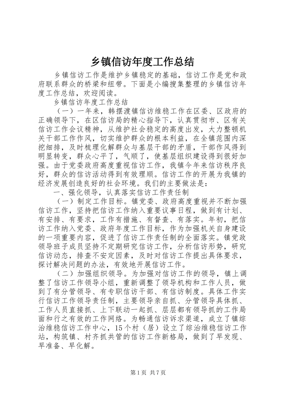乡镇信访年度工作总结_第1页