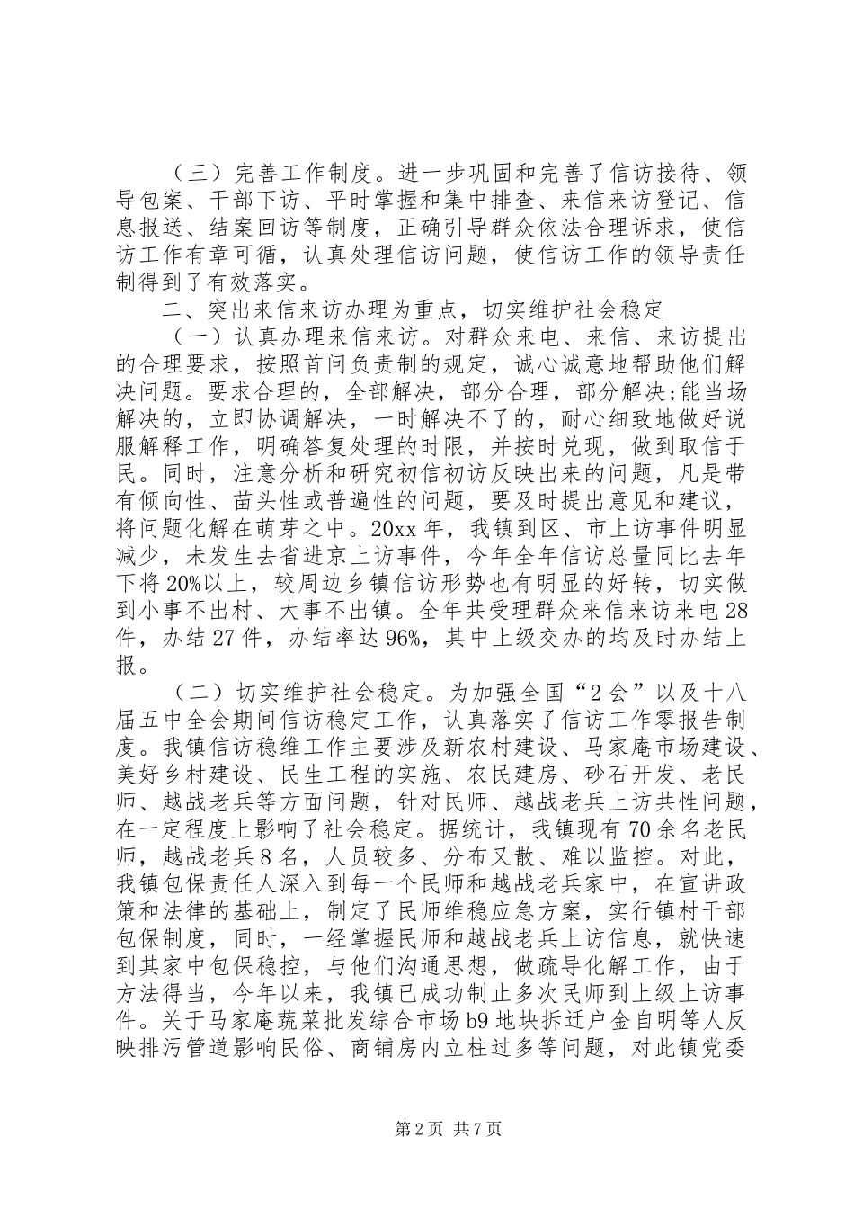 乡镇信访年度工作总结_第2页