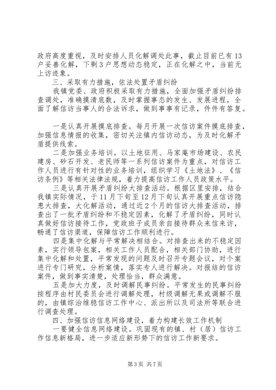 乡镇信访年度工作总结_第3页