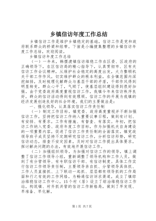 乡镇信访年度工作总结