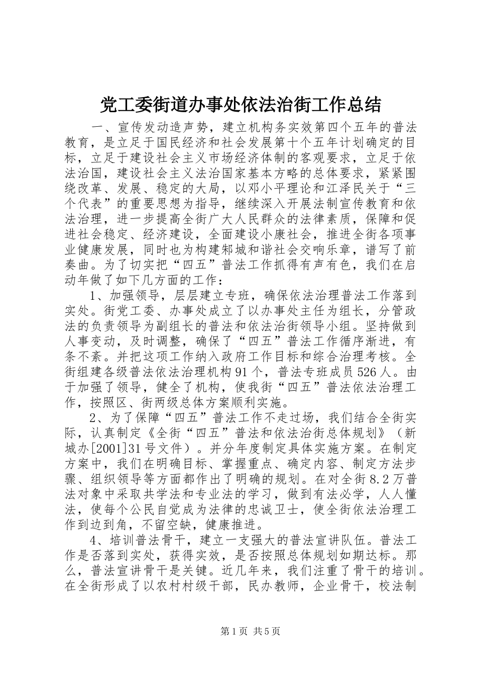 党工委街道办事处依法治街工作总结_第1页