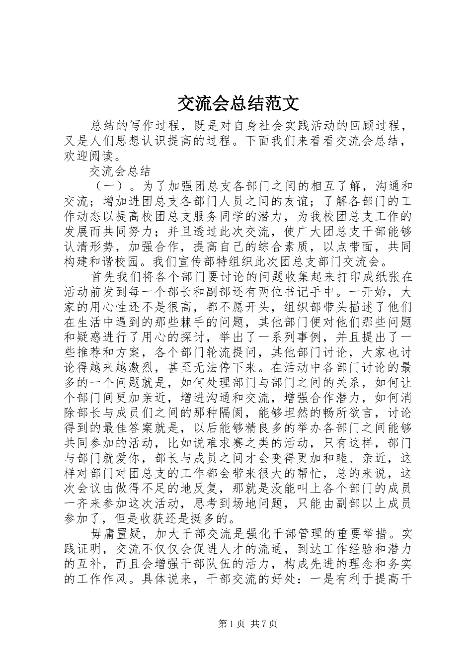 交流会总结范文_第1页