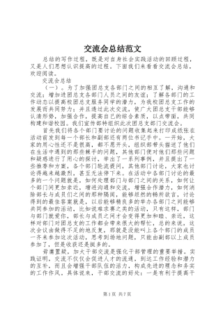 交流会总结范文