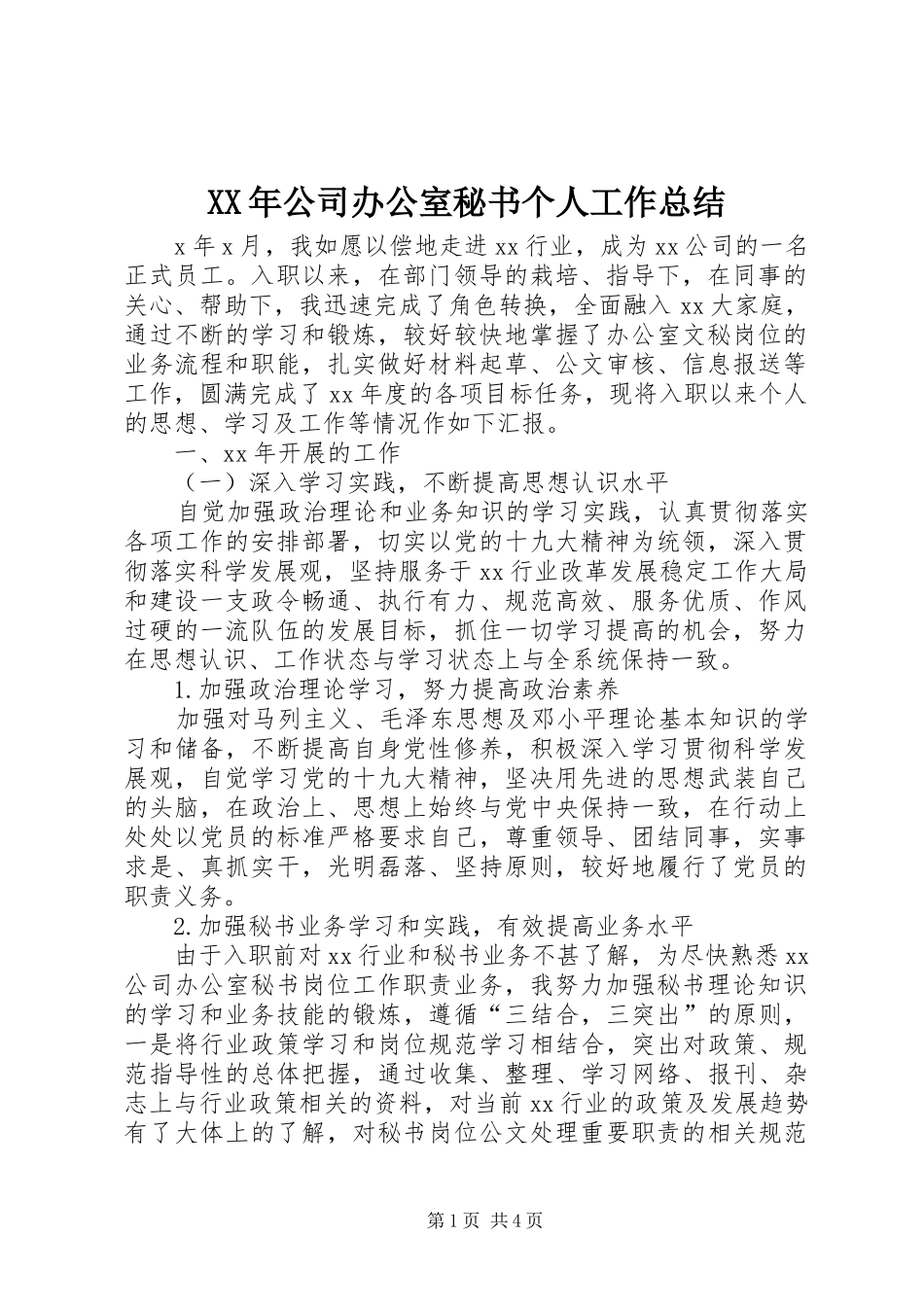 XX年公司办公室秘书个人工作总结_第1页