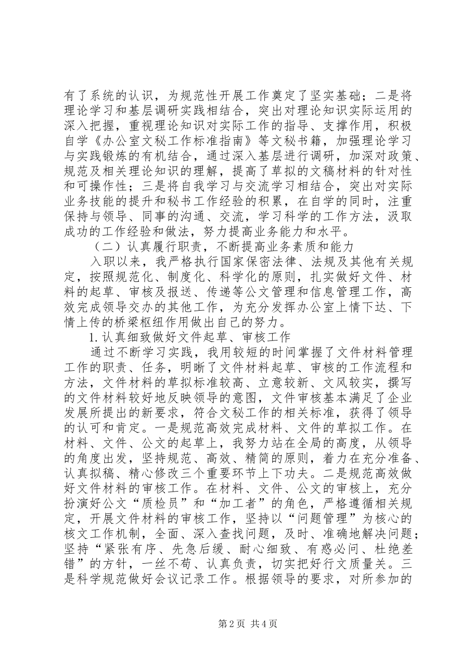 XX年公司办公室秘书个人工作总结_第2页