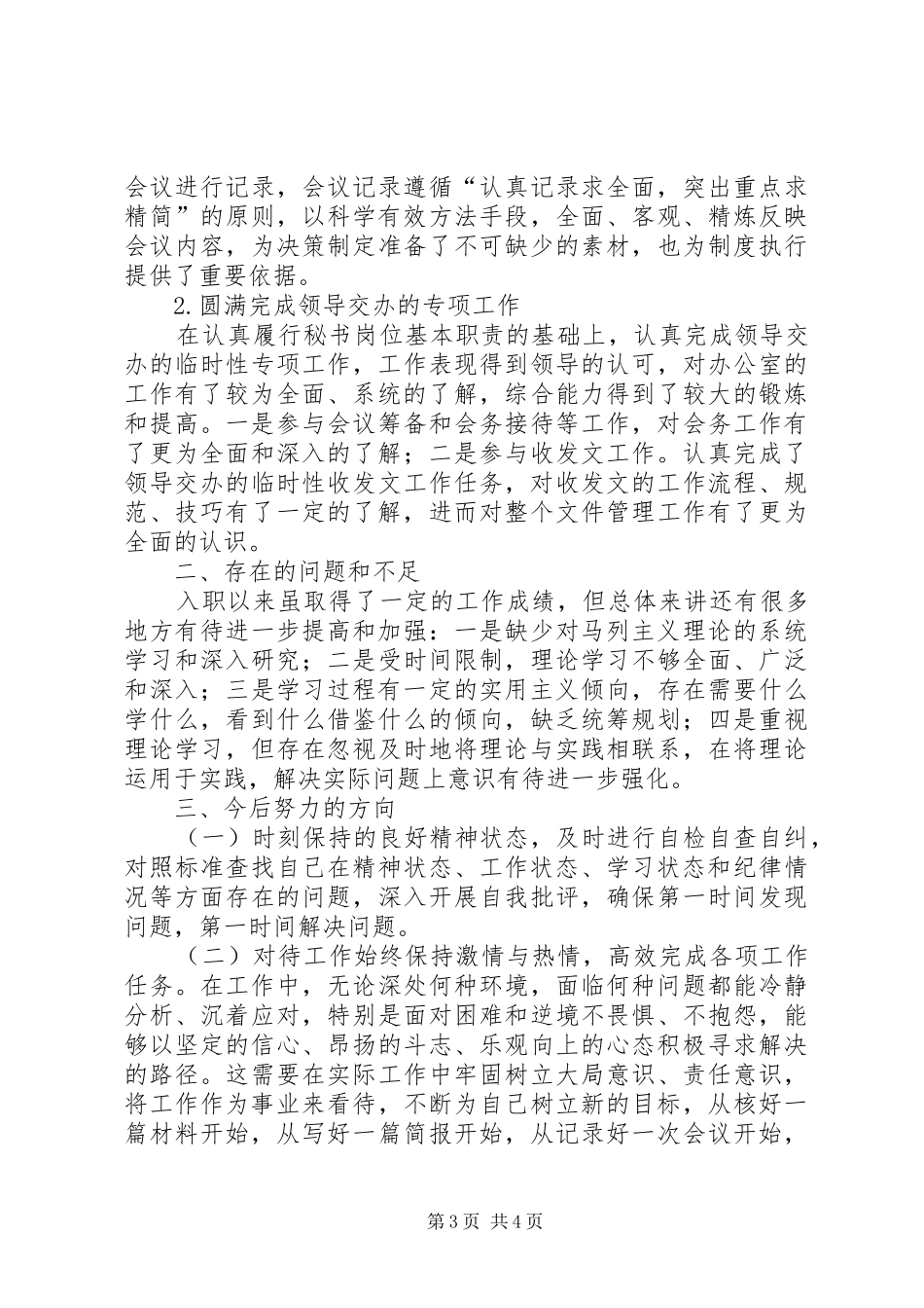 XX年公司办公室秘书个人工作总结_第3页