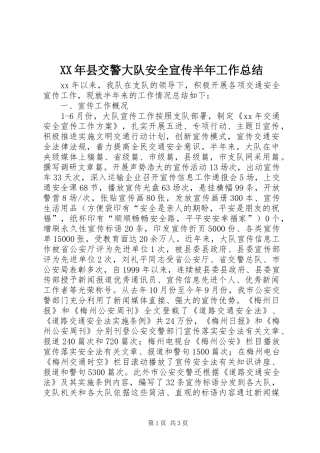 XX年县交警大队安全宣传半年工作总结