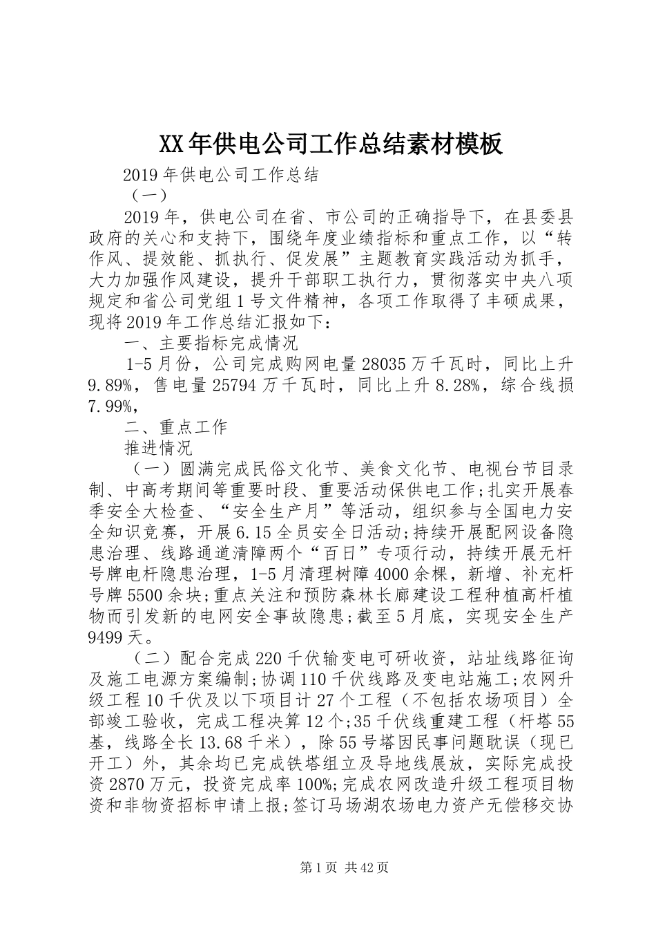 XX年供电公司工作总结素材模板_第1页