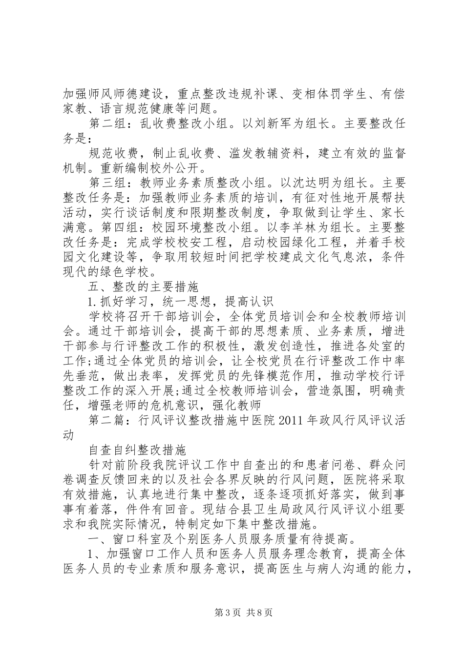 中学行风评议整改措施总结_第3页