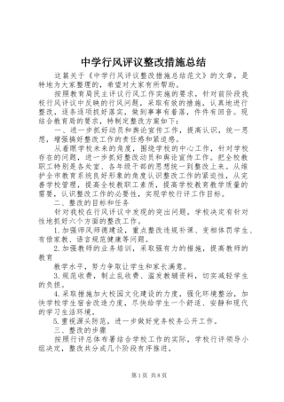中学行风评议整改措施总结