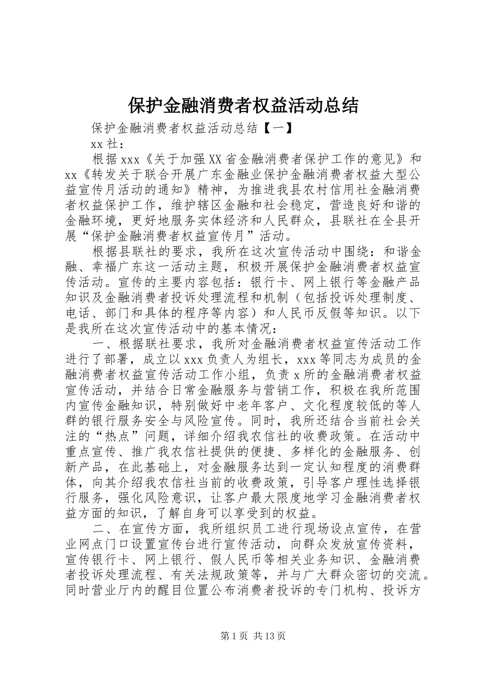 保护金融消费者权益活动总结_第1页