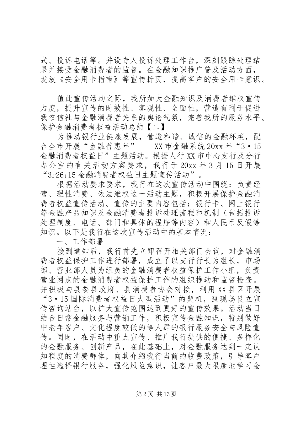 保护金融消费者权益活动总结_第2页