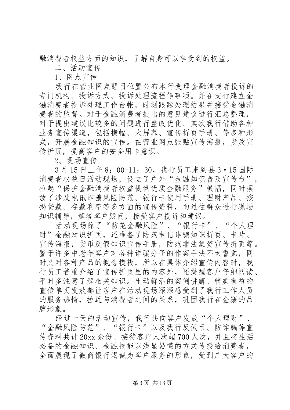 保护金融消费者权益活动总结_第3页