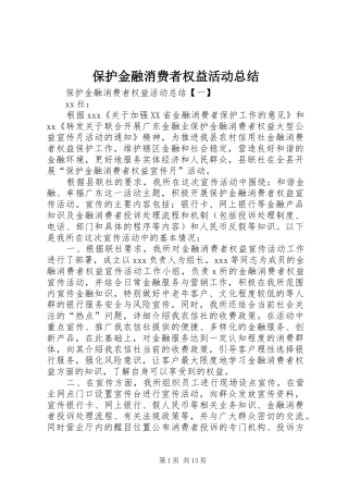 保护金融消费者权益活动总结