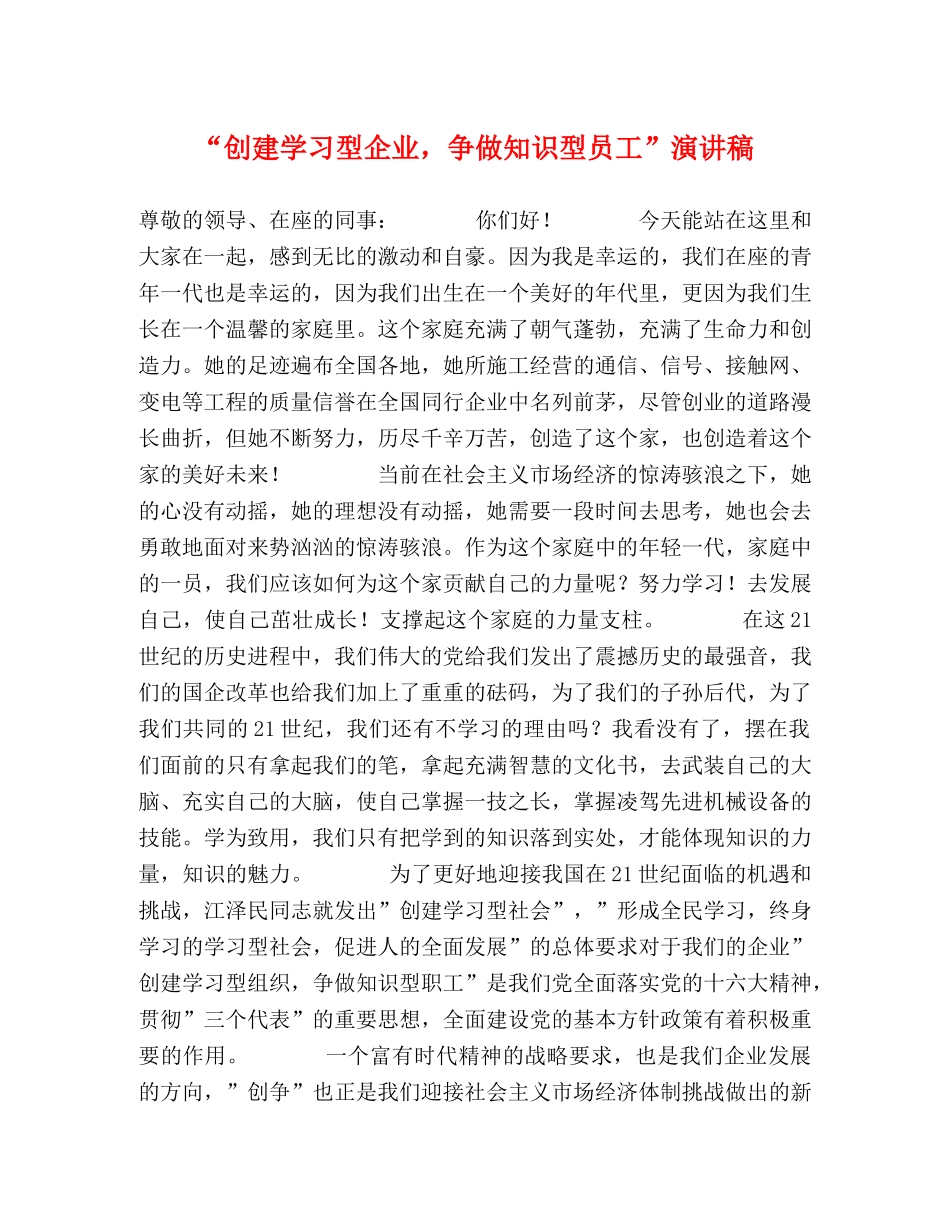 “创建学习型企业，争做知识型员工”演讲稿 _第1页