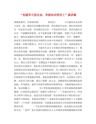 “创建学习型企业，争做知识型员工”演讲稿 