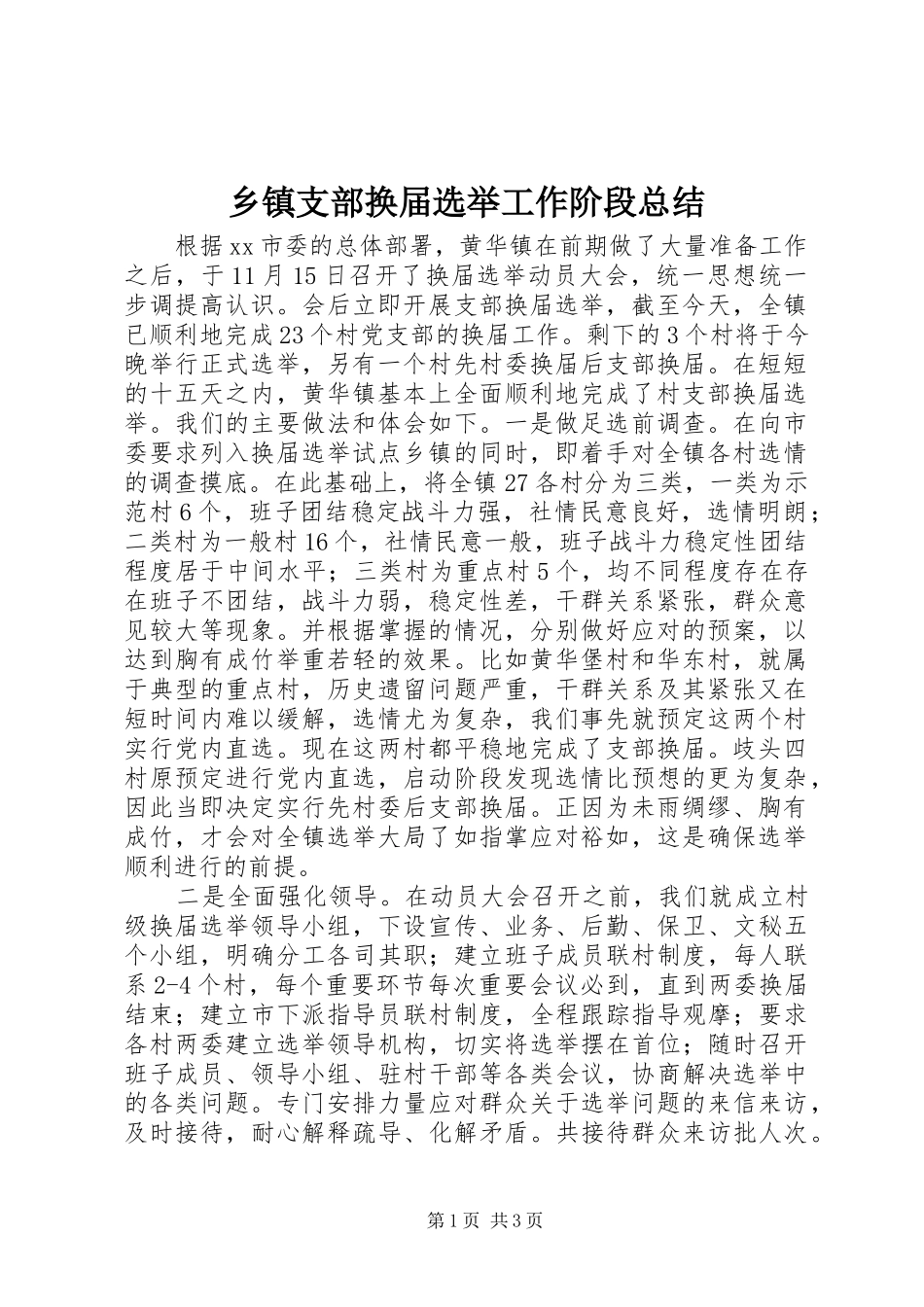 乡镇支部换届选举工作阶段总结_第1页