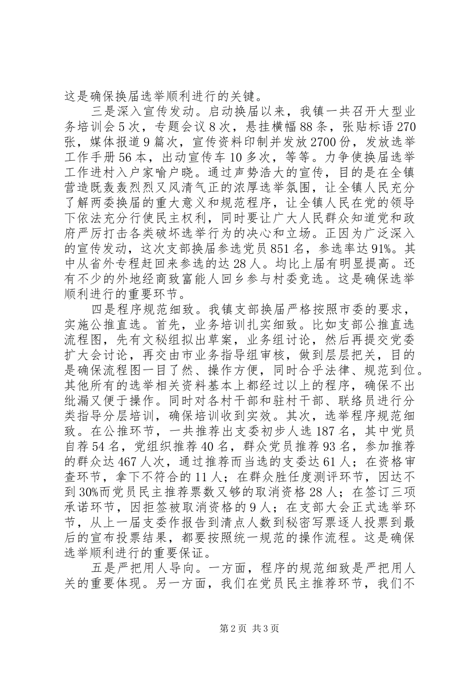 乡镇支部换届选举工作阶段总结_第2页