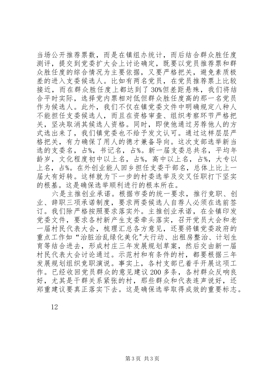 乡镇支部换届选举工作阶段总结_第3页