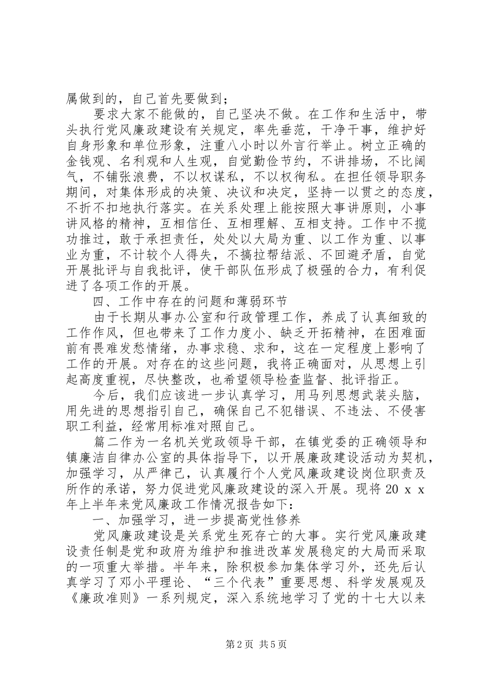 个人廉洁自律总结个人廉洁自律工作情况汇报-个人廉洁自律情况汇报_第2页