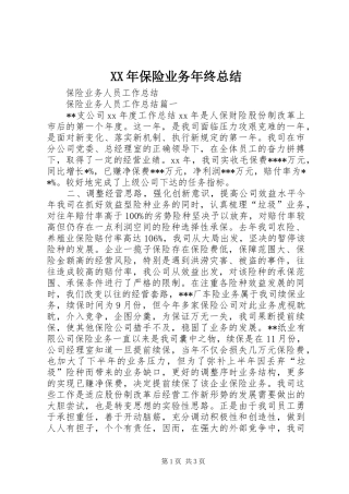 XX年保险业务年终总结 (3)