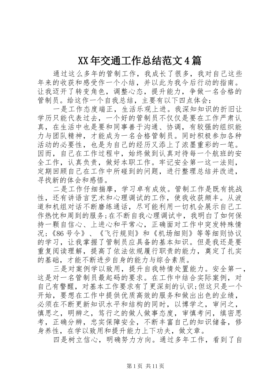 XX年交通工作总结范文4篇_第1页