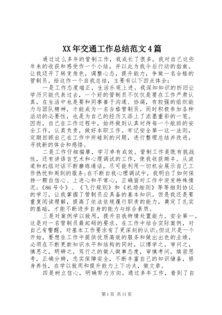 XX年交通工作总结范文4篇