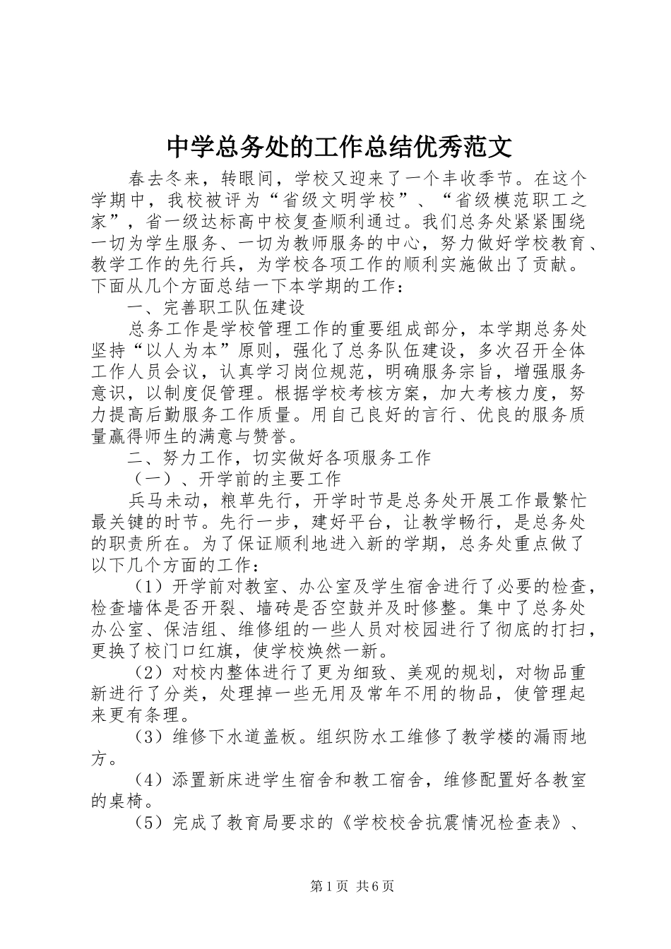 中学总务处的工作总结优秀范文_第1页