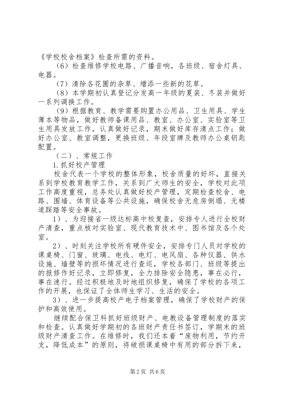 中学总务处的工作总结优秀范文_第2页