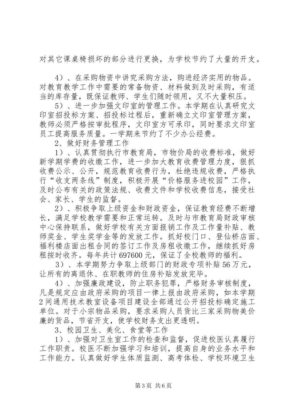 中学总务处的工作总结优秀范文_第3页