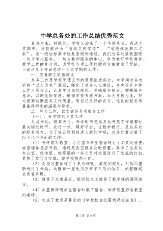 中学总务处的工作总结优秀范文