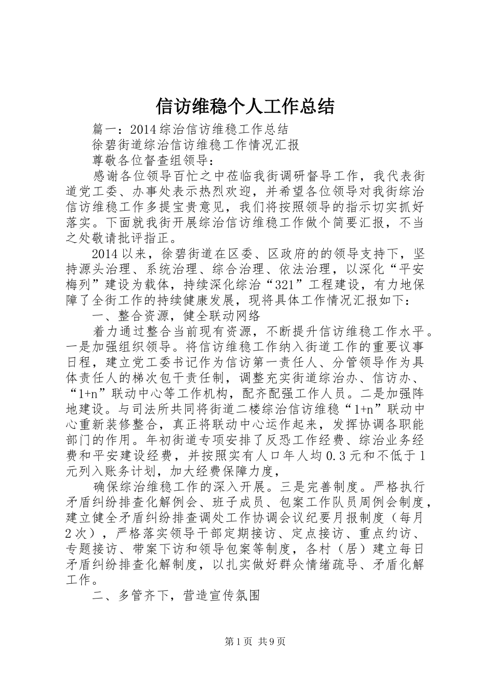 信访维稳个人工作总结_第1页