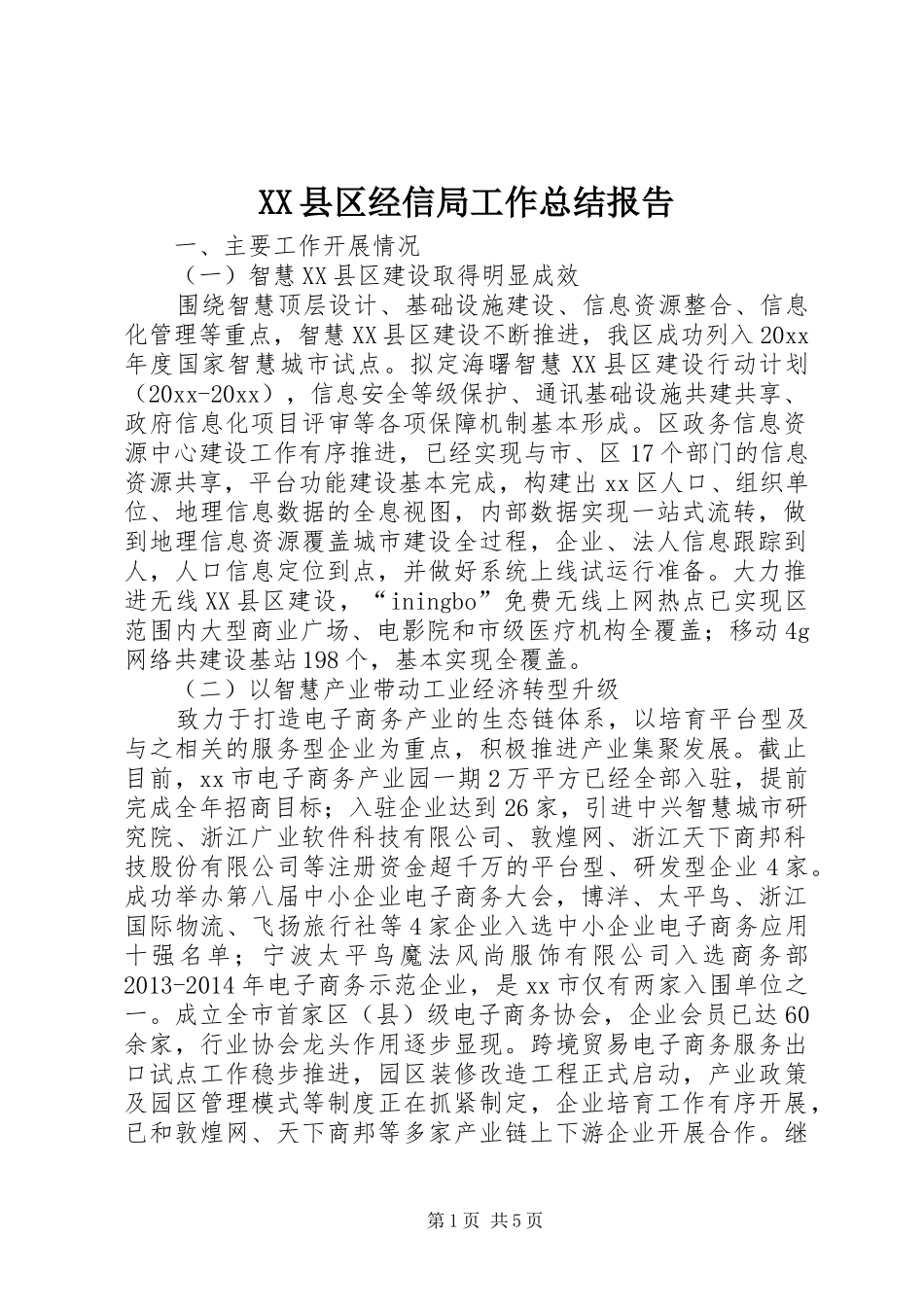XX县区经信局工作总结报告_第1页