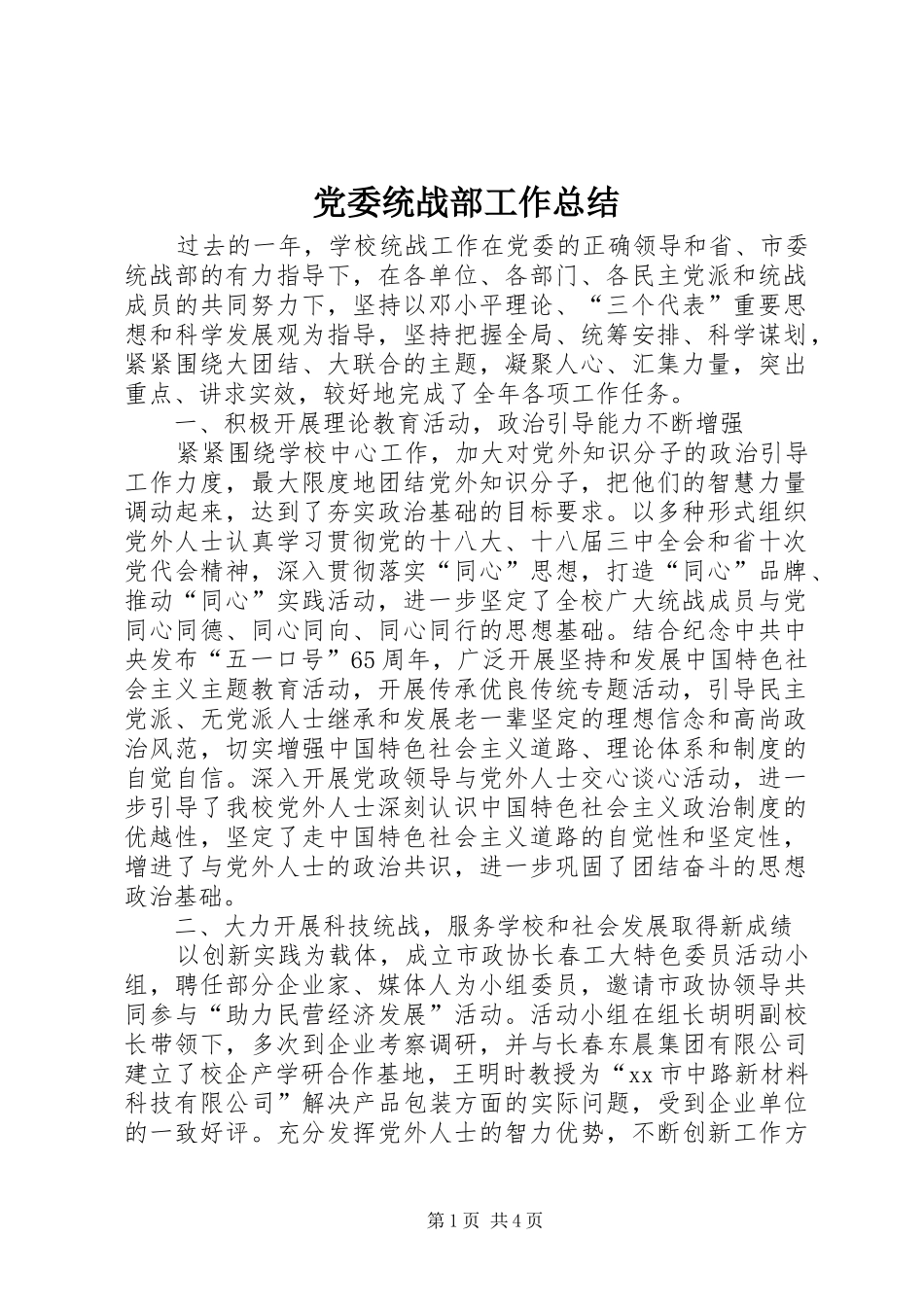 党委统战部工作总结_第1页