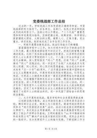 党委统战部工作总结