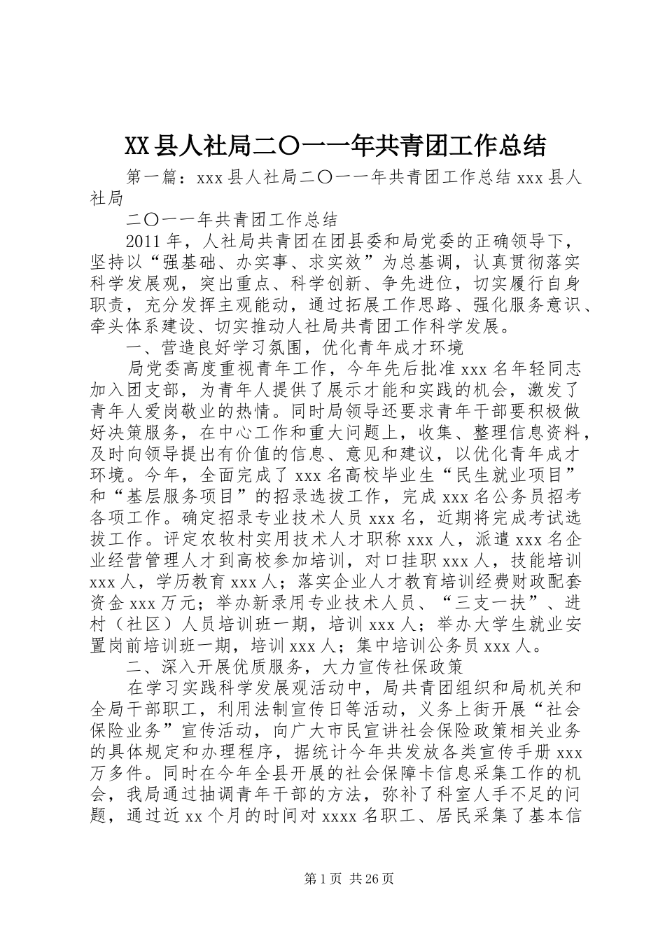 XX县人社局二〇一一年共青团工作总结_第1页