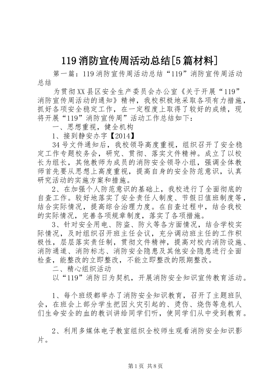 119消防宣传周活动总结[5篇材料]_第1页