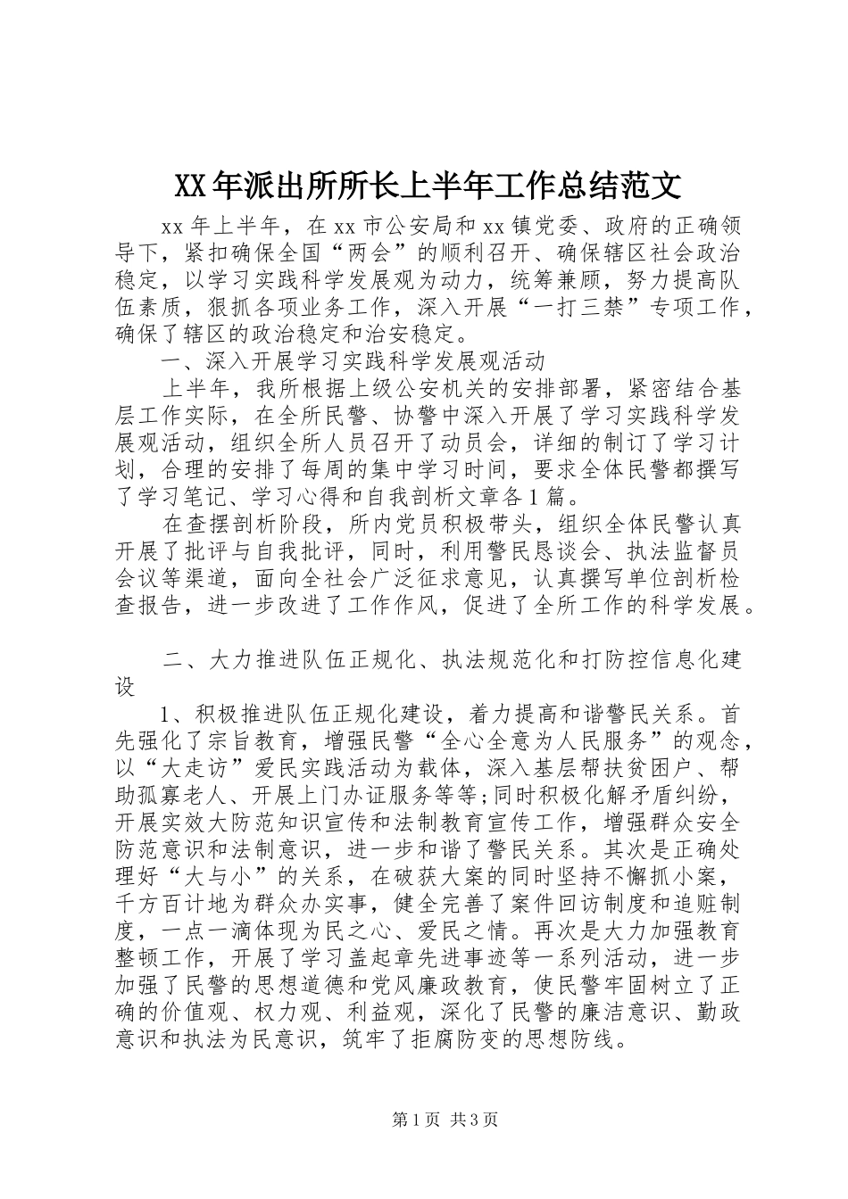 XX年派出所所长上半年工作总结范文_第1页