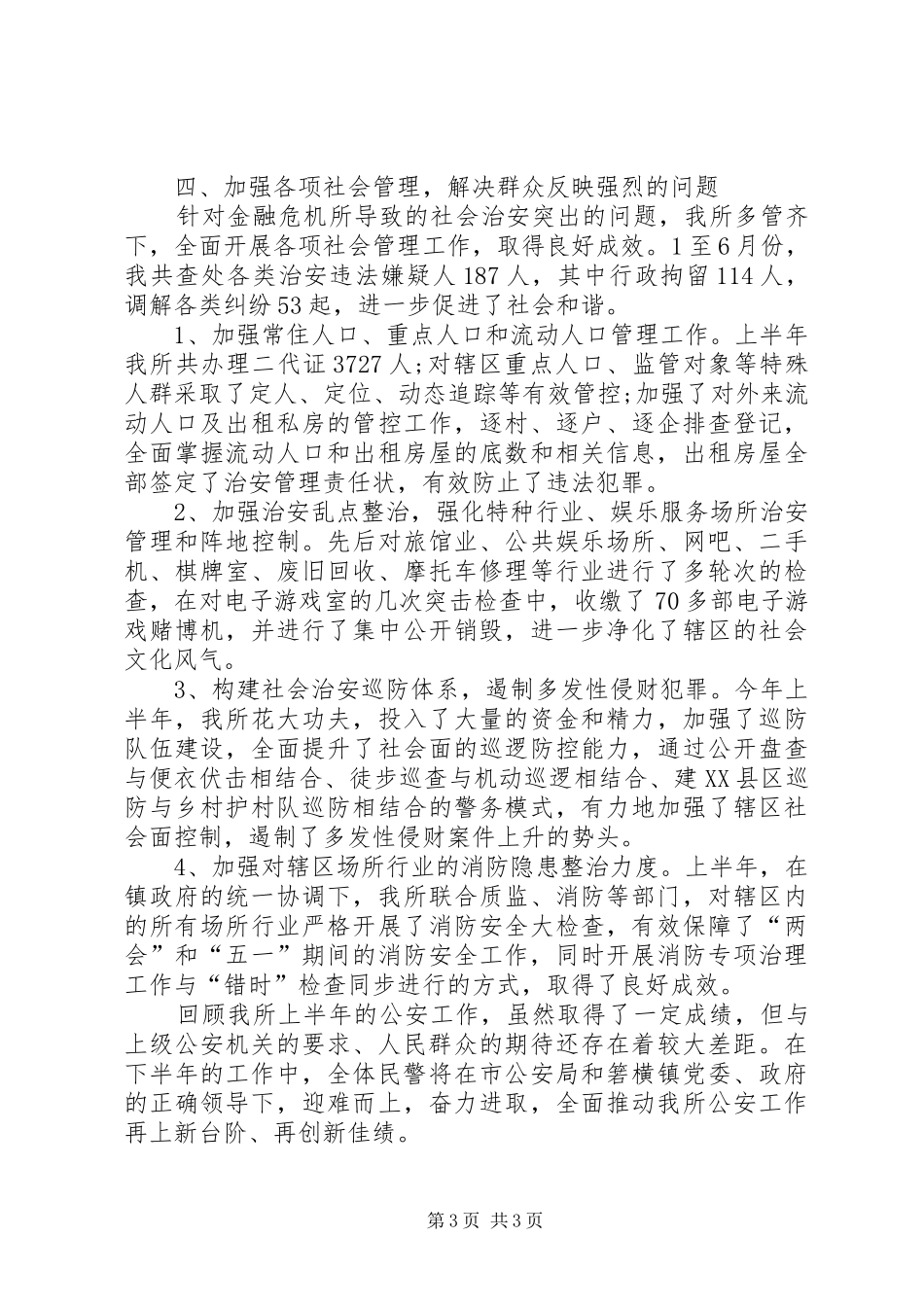 XX年派出所所长上半年工作总结范文_第3页